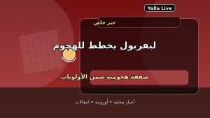 ليفربول يتحرك بقوة في الميركاتو.. دعم هجومي على رأس الأولويات ليفربول يتحرك بقوة في الميركاتو.. دعم هجومي على رأس الأولويات