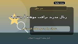 ريال مدريد يراقب موهبة أرجنتينية بعد المونديال.. صفقة للمستقبل ريال مدريد يراقب موهبة أرجنتينية بعد المونديال.. صفقة للمستقبل